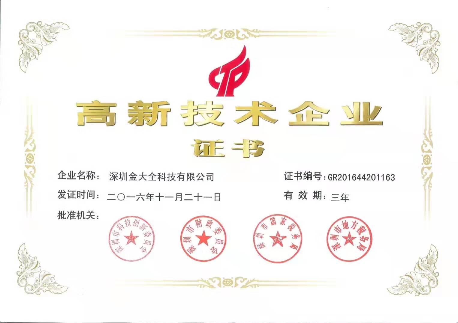 國(guó)家級(jí)高新技術(shù)企業(yè)