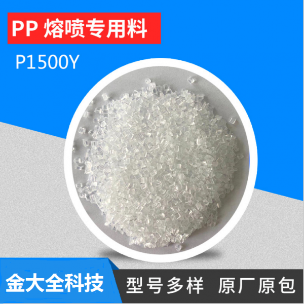 現(xiàn)貨供應(yīng)PP聚丙烯熔噴專用料 PP無(wú)紡布原料